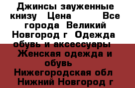 Джинсы зауженные книзу › Цена ­ 900 - Все города, Великий Новгород г. Одежда, обувь и аксессуары » Женская одежда и обувь   . Нижегородская обл.,Нижний Новгород г.